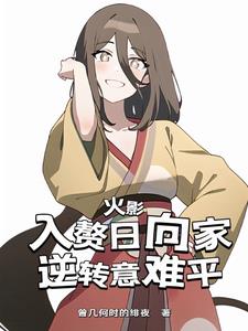 Naruto: Marrying into the Hyuga family, the reversal is hard to accept