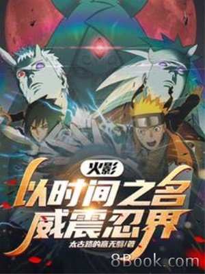 Naruto: In the name of time, shock the ninja world!.