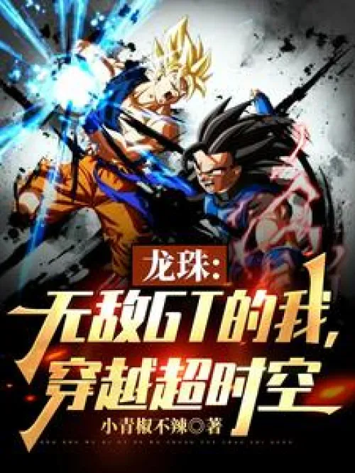 Dragon Ball: Invincible GT Me, Traveling Through Time and Space