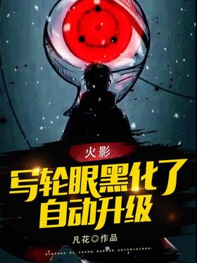 Naruto: Sharingan is blackened, automatic upgrade