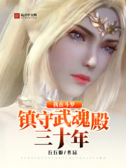 I guarded the Wuhun Hall in Douluo for 30 years
