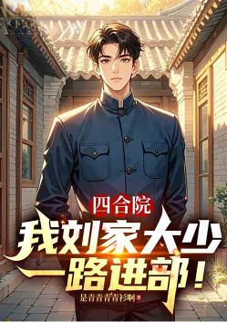 Siheyuan: I, the eldest son of the Liu family, will enter the department!