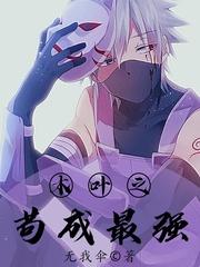 Gou Cheng of Konoha is the strongest