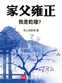 My father is Yongzheng, and I am Qianlong?