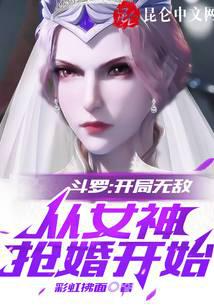 Douluo: The beginning is invincible, starting from the goddess grabbing the marriage