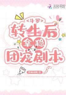 Douluo: After Reincarnation, secure the script of the group favorite