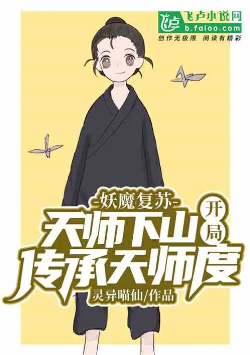The demon revives: The Heavenly Master descends from the mountain! Start the inheritance of Tianshid