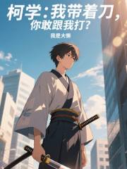 Ke Xue: I have a knife, and you still dare to fight me?