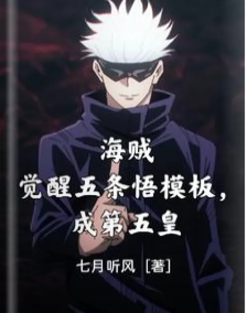One Piece: Awakening the Gojo Satoru Template and Becoming the Fifth Emperor