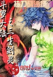 Sword spirit of the three lives of Douluo mainland