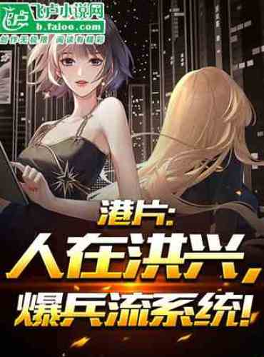 Hong Kong film: People in Hongxing, explosive troop flow system!