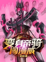 Transform into an emperor and enter Marvel