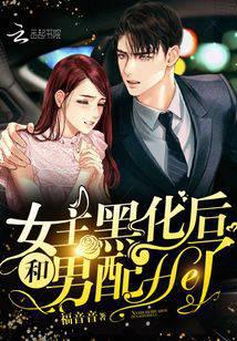 After the female protagonist turned black, she joined the male partner He