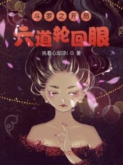 Douluo's opening six reincarnation eyes