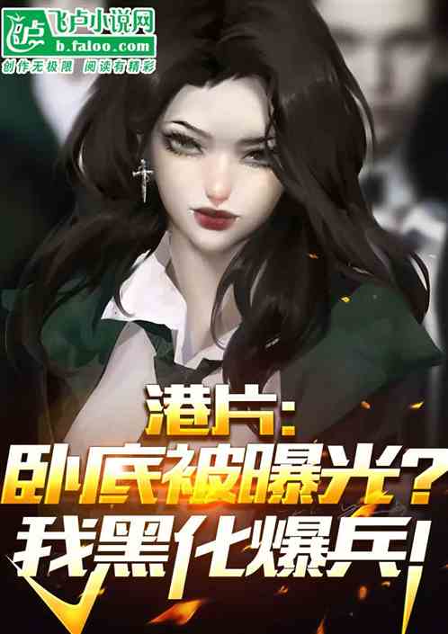 Hong Kong film: Undercover agent exposed? I turn evil and amass troops.
