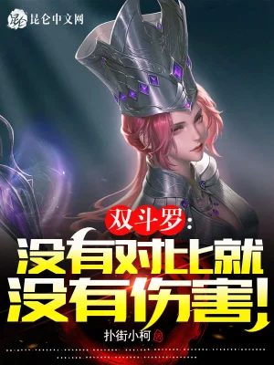 Double Douluo: There is no harm without comparison!