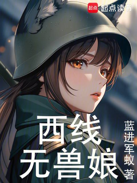 No Beast Girls on the Western Front