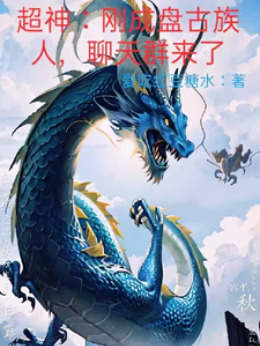 Super God: Just became a member of the Pangu clan, and the chat group arrived.