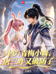 Douluo Continent: My childhood sweetheart Xiao Wu, I feel very guilty towards Tang San