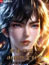 Douluo Continent: Newcomer Yuhao, thank you Lan Xuanyu