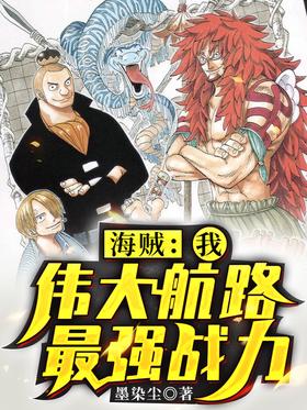 Pirate: I, the strongest fighting force on the Great Route