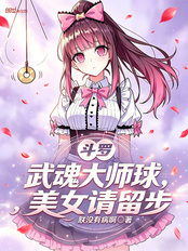 Douluo Continent: The Martial Soul Master Ball, capturing Tianmeng at the start.