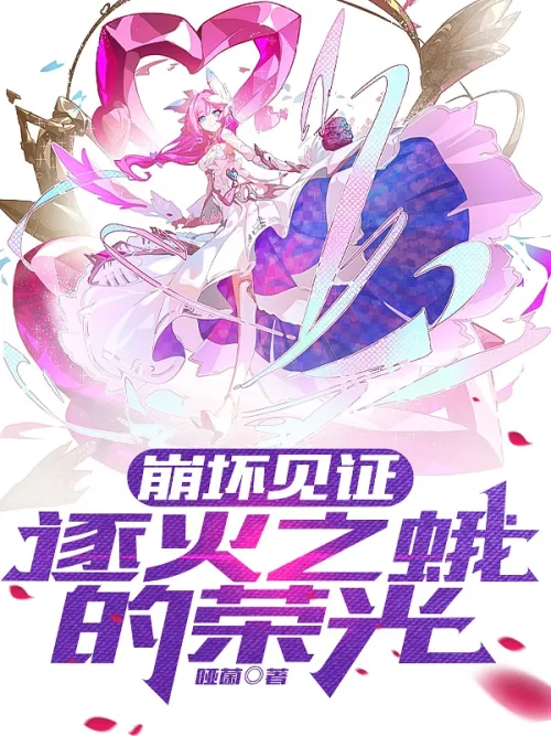 Honkai Witness the Glory of Fire Chaser Moth