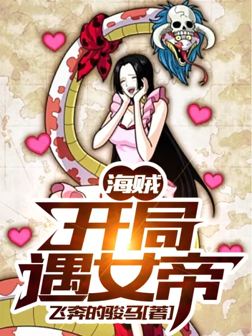 One Piece: Meeting the Empress at the Beginning
