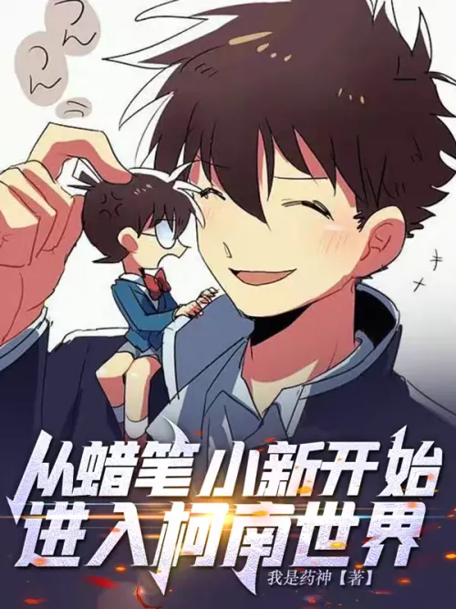 Enter the world of Conan starting from Crayon Shin-chan