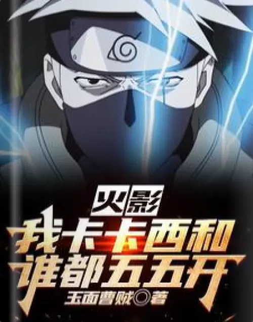 Hokage: I, Kakashi, have a 50/50 split with anyone