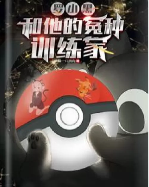 Luo Xiaohei and his enemy trainer