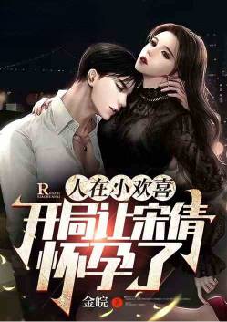 People are rejoicing at the teenager, and Song Qian is pregnant at the beginning