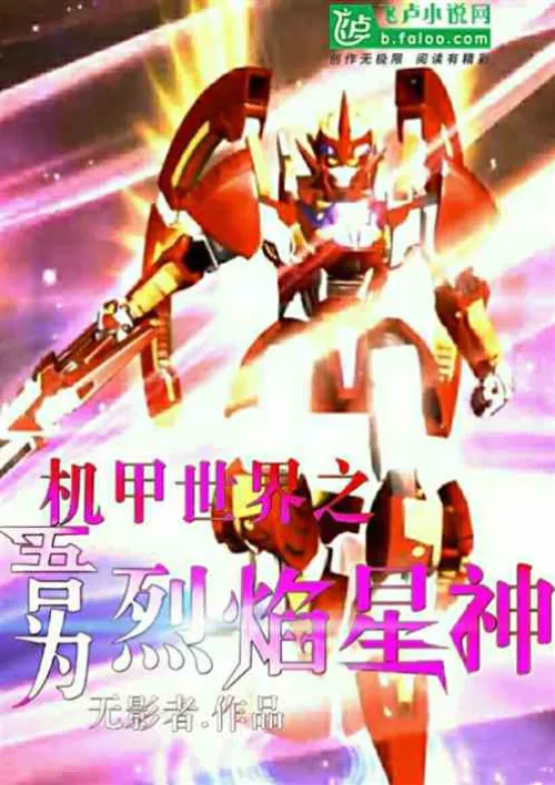 I am the Flame Star God in the Mecha World