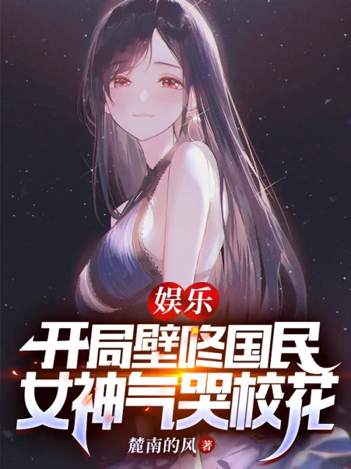 Entertainment: The national goddess cried in anger at the beginning of the game