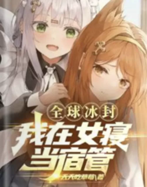 Global frozen: I work as a dormitory in a female dormitory