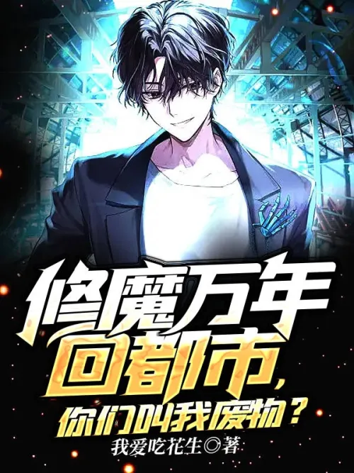 After cultivating demons for ten thousand years and returning to the city, you call