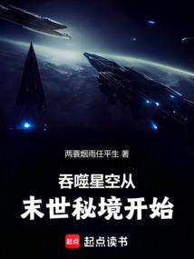 Swallowed Starry Sky Starts from the Secret Realm of the End of the World