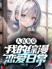 My daily anime romance in Tokyo