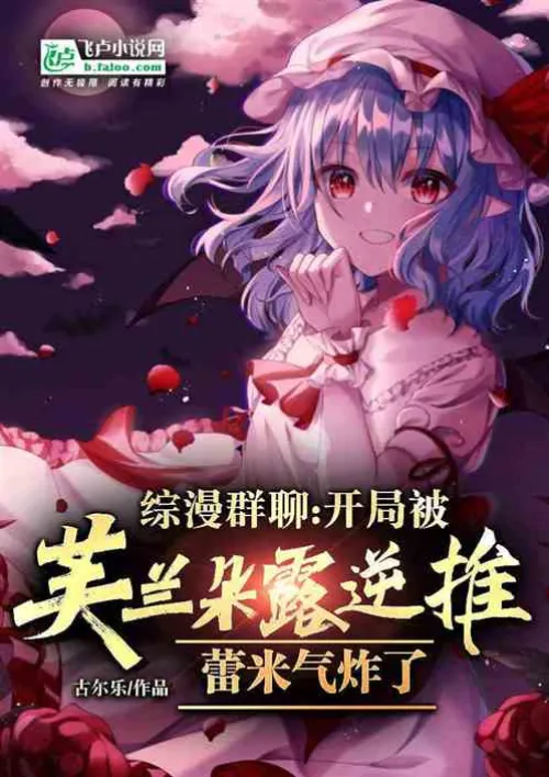Comprehensive comic group chat: Flandre was reversed at the beginning