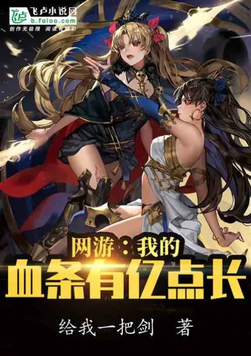 Online games: My blood bar is 100 million points long
