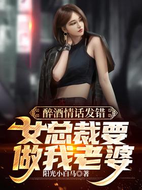 Drunk love words are wrong, the female president wants to be my wife