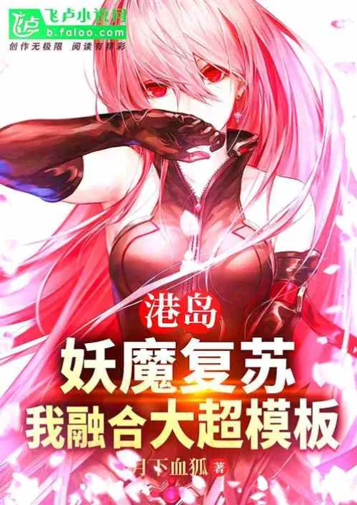 Hong Kong Island: The demon revives, I merge with the super template