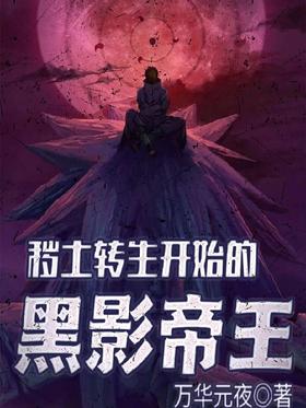The shadow emperor who started the reincarnation of the dirt