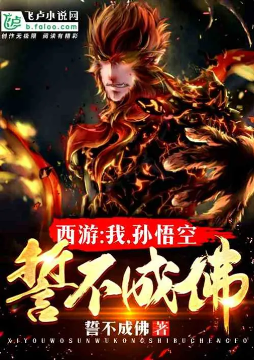 Journey to the West: I, Sun Wukong, vow not to become a Buddha!
