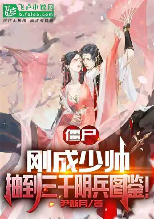 Zombie: I just became a young marshal and got the illustrated book of three thousand Yin soldiers!