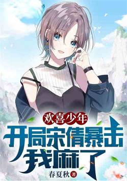 Huanxi Boy: Song Qian's crit attack at the beginning, I'm numb