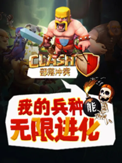 Clash of Clans: My troops can evolve infinitely