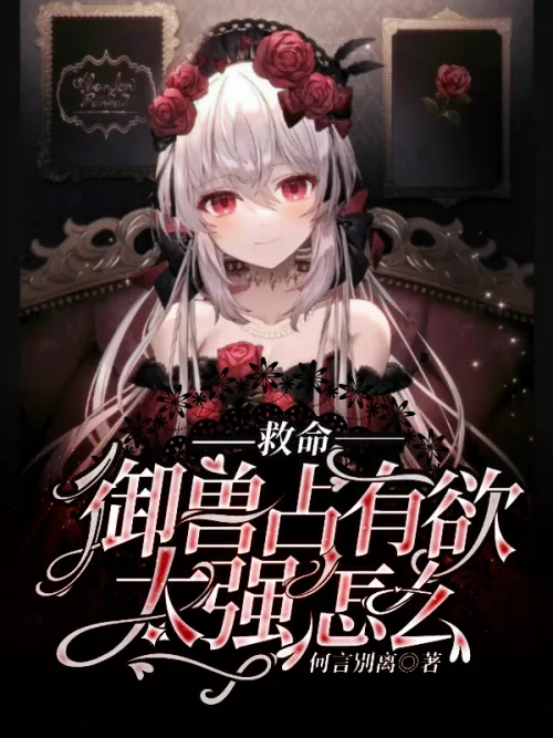 Help, what should I do if the beast master is too possessive?