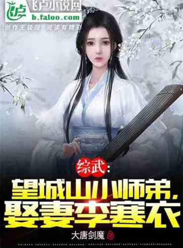 Comprehensive Martial Arts: Junior Brother Wangchengshan, married to Li Hanyi