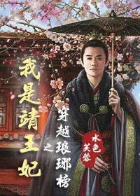 I'm Princess Jing in Crossing the Langya List